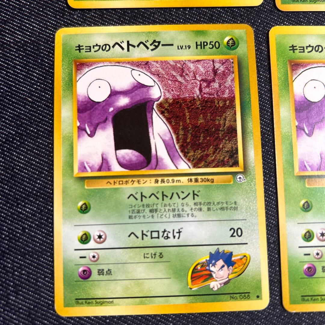 ポケモンカード キョウのベトベター 旧裏 - メルカリ