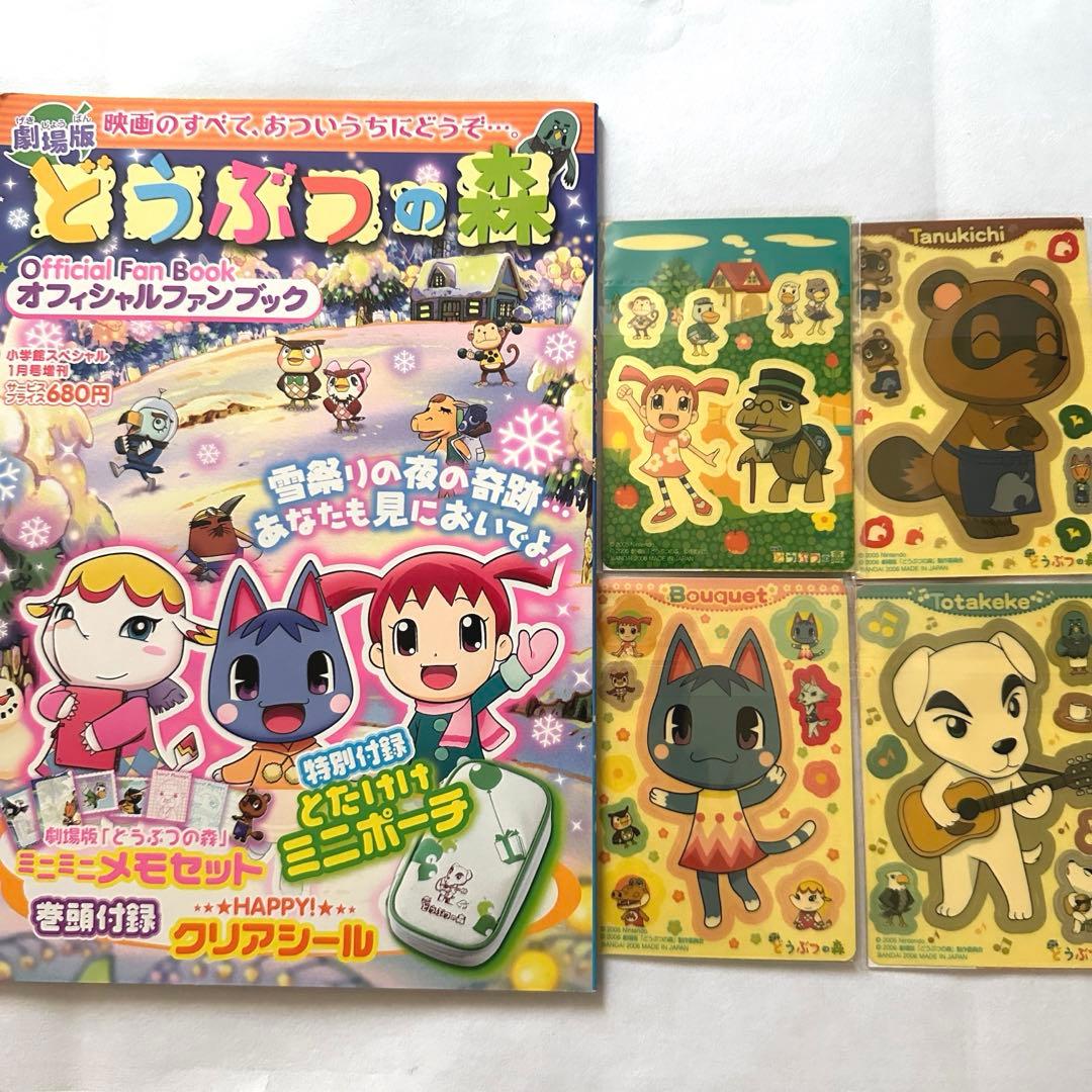 匿名配送】劇場版どうぶつの森オフィシャルファンブック&シールセット