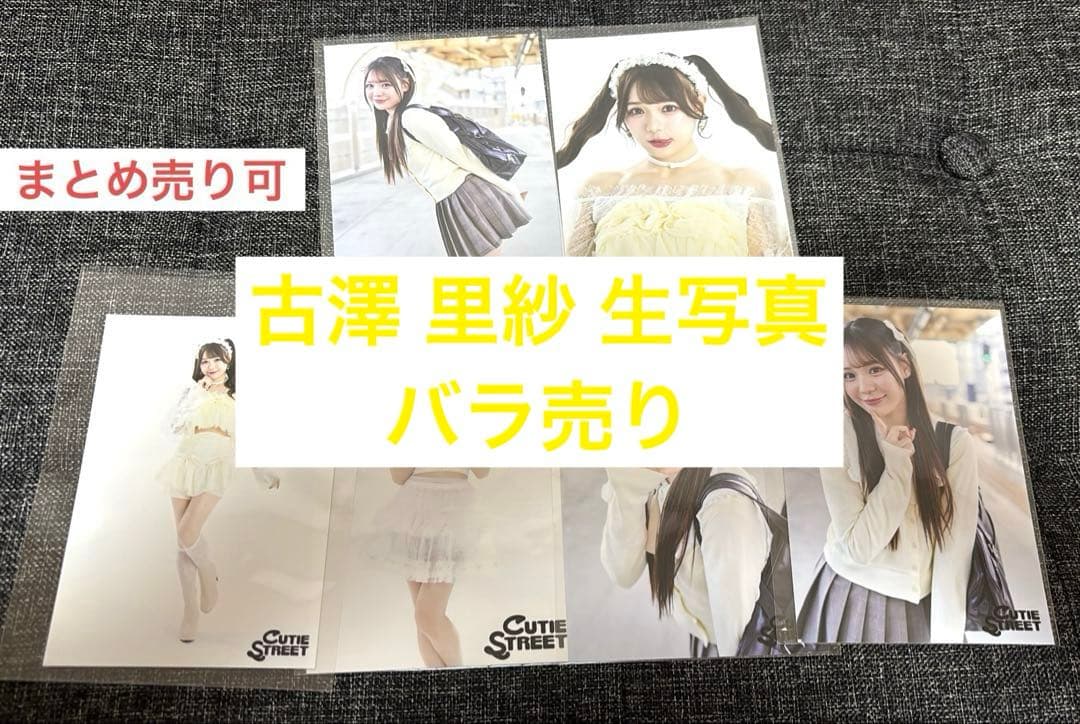 きゅーすと 古澤 里紗 生写真 まとめ売り バラ売り - メルカリ
