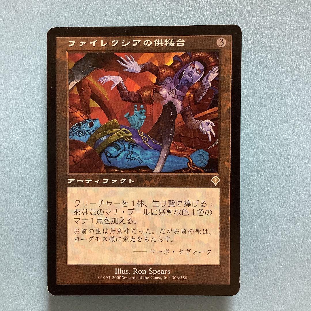 ファイレクシアの供犠台/Phyrexian Altar INV日本語 - メルカリ