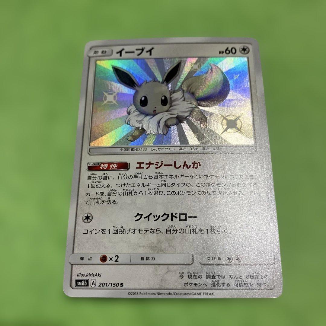 イーブイ S SM8b GXウルトラシャイニー 201/150 - メルカリ
