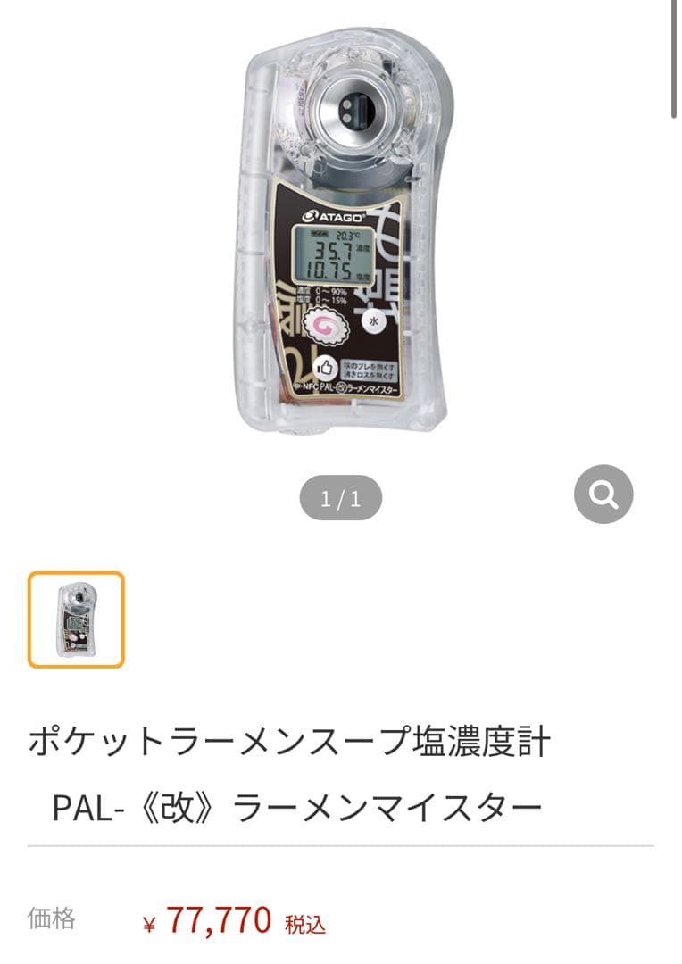 ATAGO ポケットラーメンスープ塩濃度計 PAL-《改》ラーメンマイスター