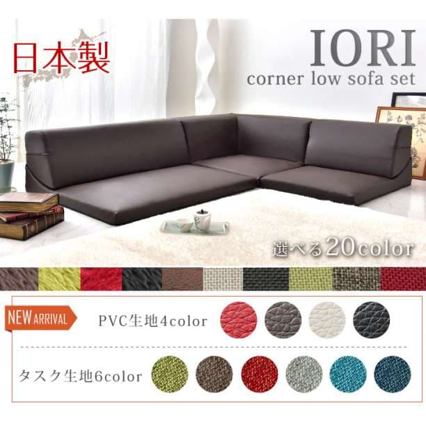IORI 日本製 ローソファー ローソファ ソファ コーナソファー 楽天市場】IORI バラ売り 日本製 ローソファー ローソファ ソファ