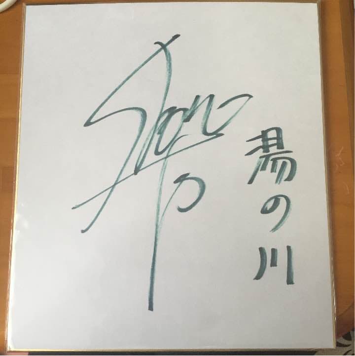森久保祥太郎 直筆サイン - メルカリ