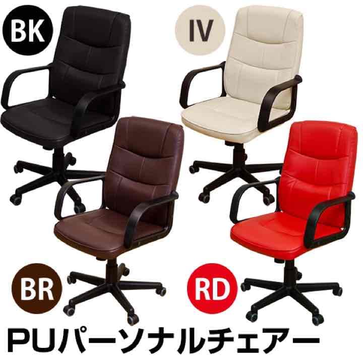 PUパーソナルチェア BK/IV/RD