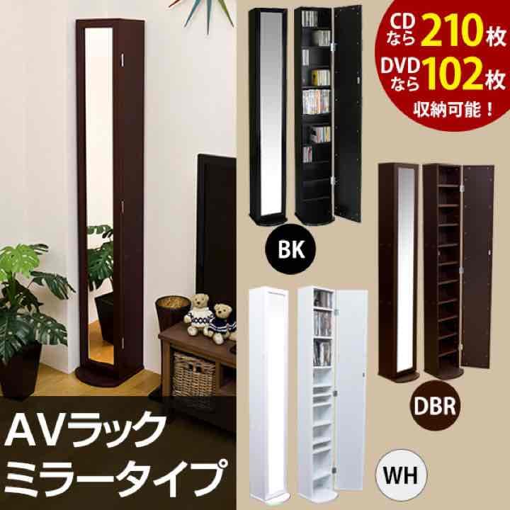 AVラック ミラータイプ BK/DBR/WH
