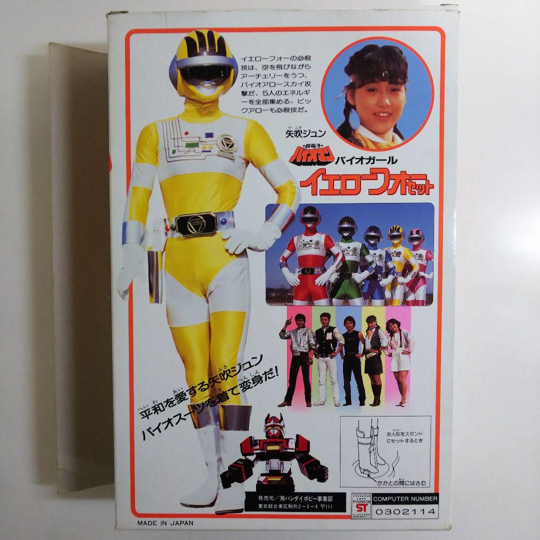 超電子バイオマン」バイオガール・イエローフォーセット（新品・当時
