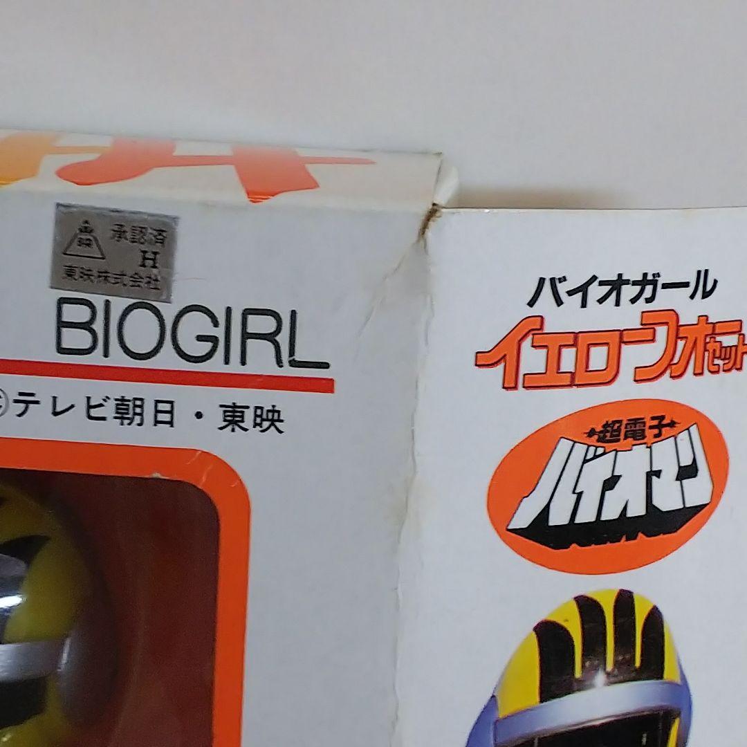 超電子バイオマン」バイオガール・イエローフォーセット（新品・当時