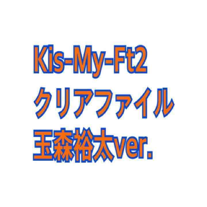 Kis-My-Ft2 ファイル Kis-My-Ft2クリアファイルセット - メルカリ
