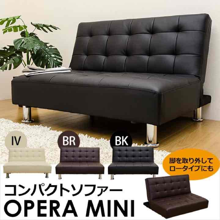 OPERA MINI コンパクトソファ BK/BR/IV