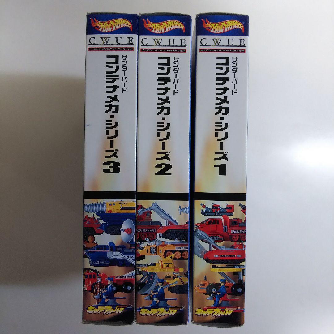 サンダーバード」キャラウィール・アルティメッドエディション3個