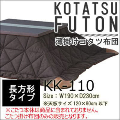 薄掛けコタツ布団　長方形　KK-110 こたつ布団 薄掛けコタツ布団 長方形 KK-162 コタツ布団 かわいい