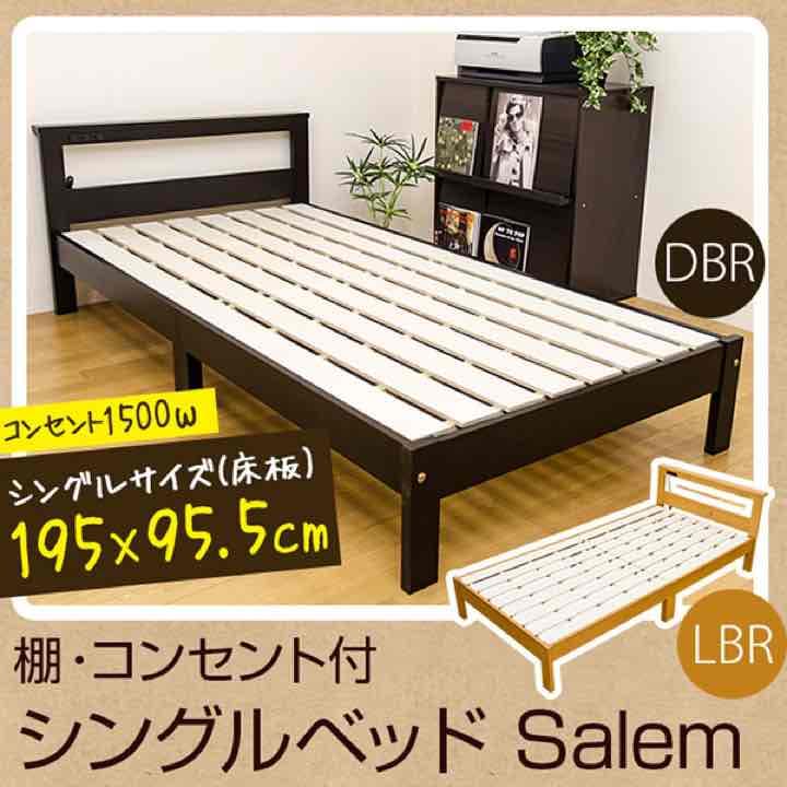 Salem 棚・コンセント付きベッド DBR/LBR