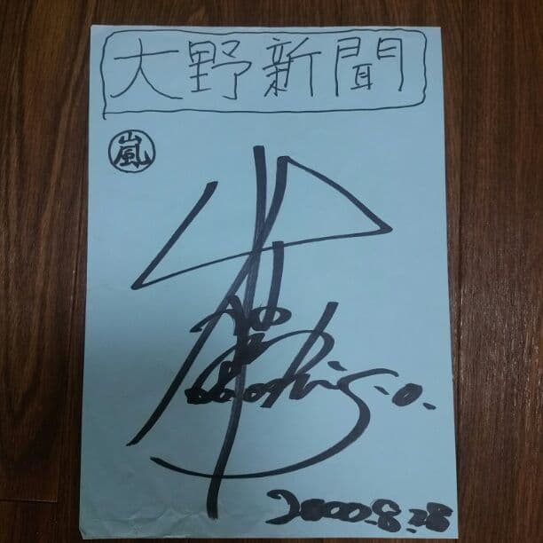 完売※【貴重】嵐 大野智 サイン 大野くんファーストコンサート 直筆