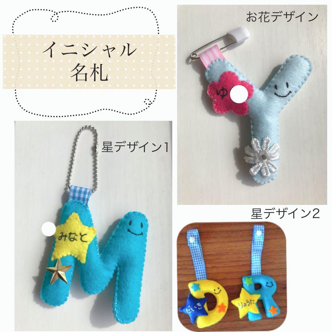 名札 フェルト ハンドメイド イニシャル - メルカリ