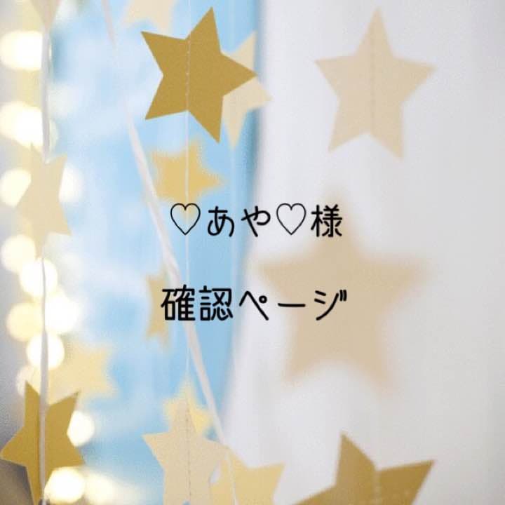 ♡あや♡様確認用