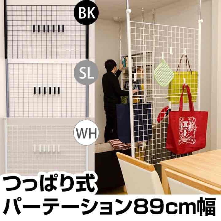 つっぱり式パーテーション 89cm幅 BK/SL/WH つっぱり式パーテーション