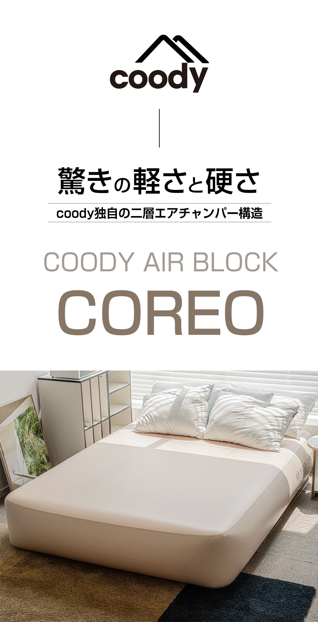 coodyエアベッド AIRBLOCK COREO | COODY JAPAN公式
