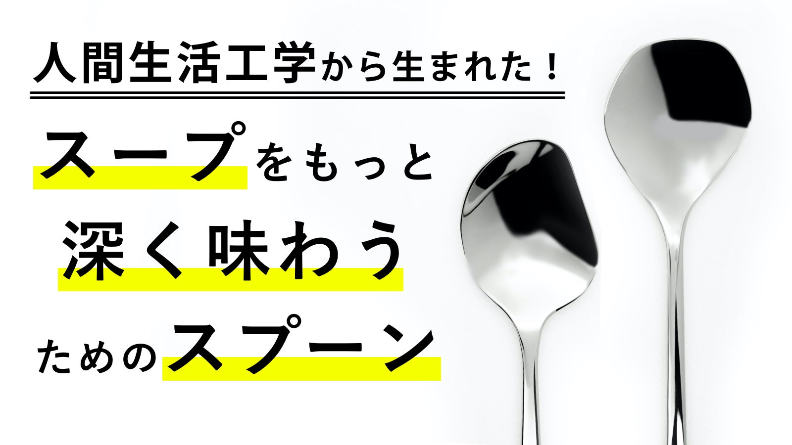 人間生活工学から生まれた新提案！スープを深く味わうためのスプーン