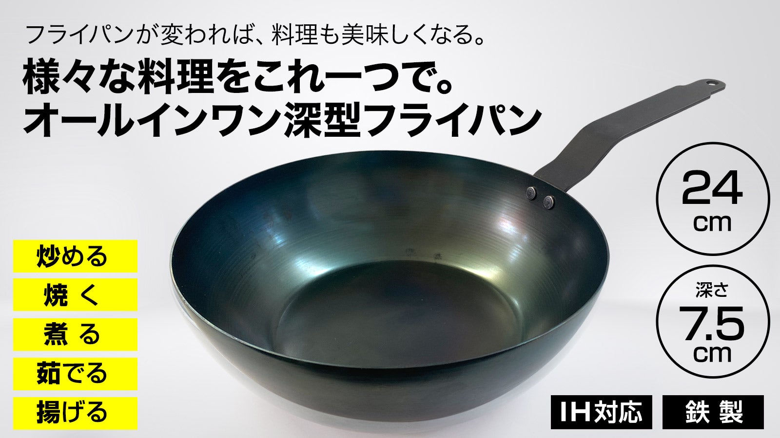 様々な料理をこれ一つで。お手入れが楽、IH対応 深型鉄フライパン 24cm