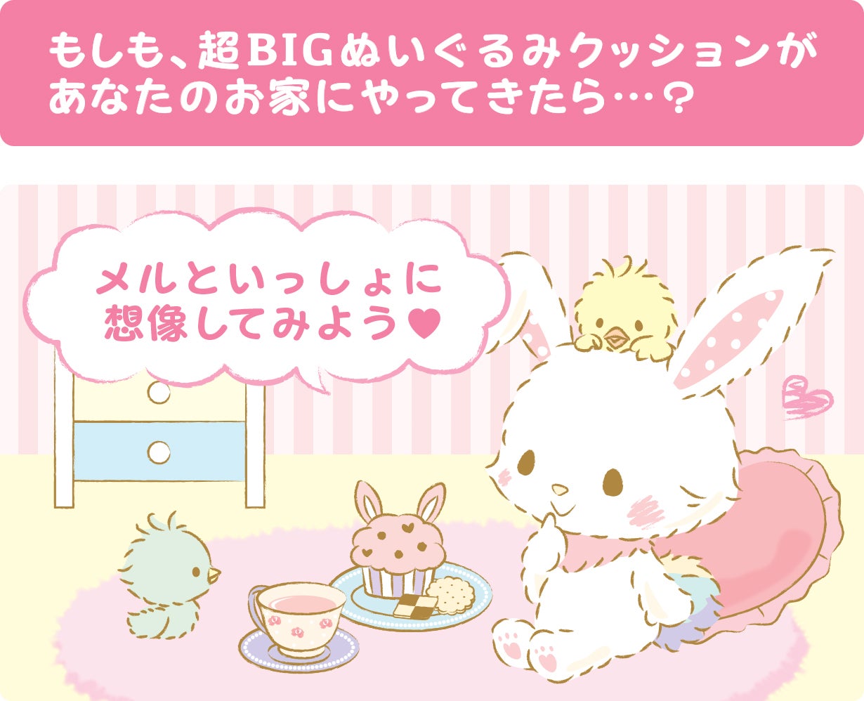 ウィッシュミーメルと暮らそう☆夢の超BIGふかふかぬいぐるみ