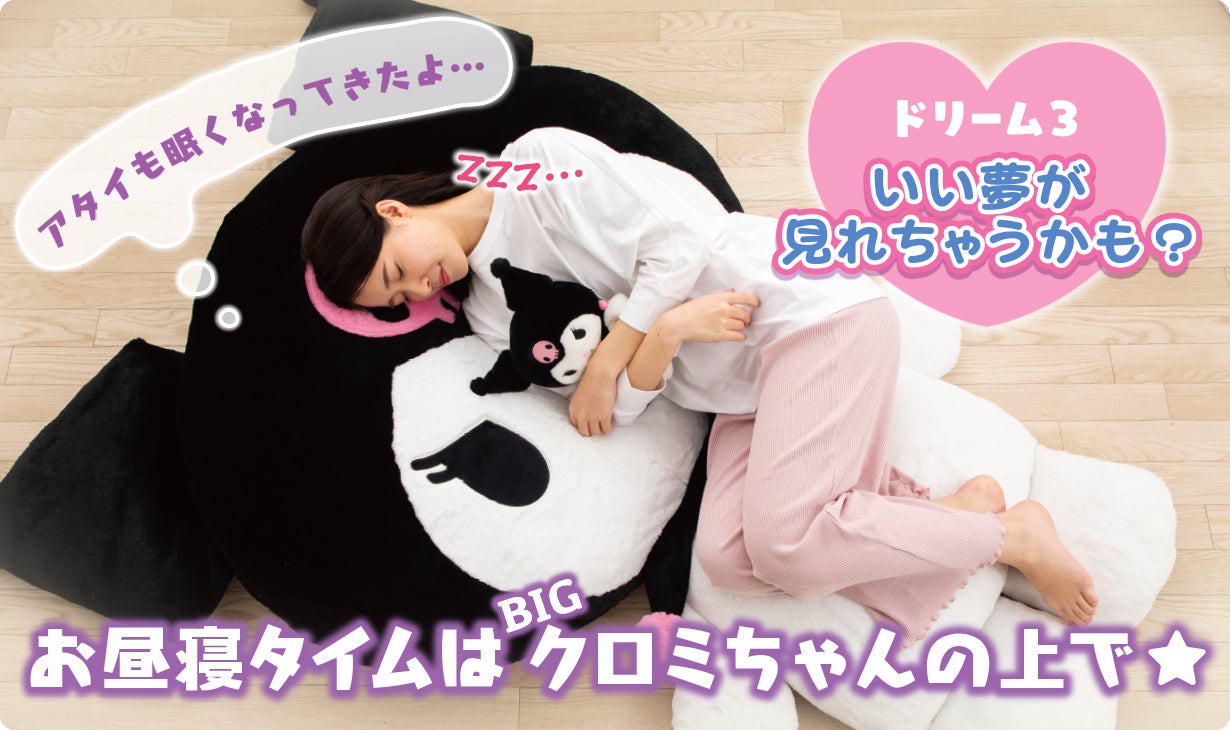 クロミと暮らそう☆夢の超BIGふかふかぬいぐるみクッション［サンリオ