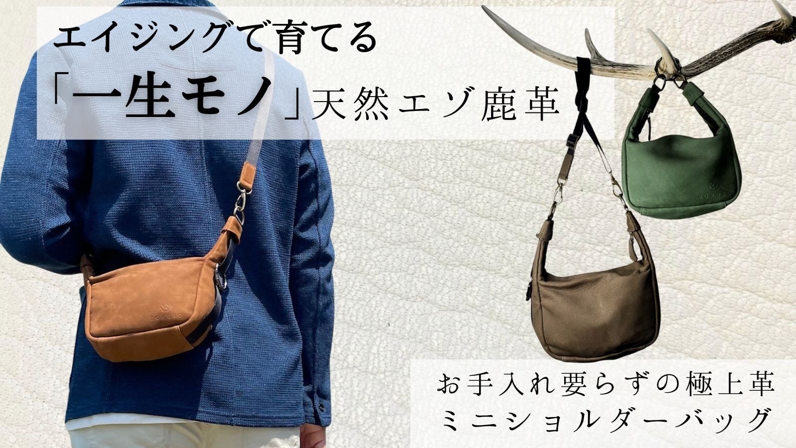 エイジングで自分色に育てる！一生モノ「天然エゾ鹿革のミニショルダー