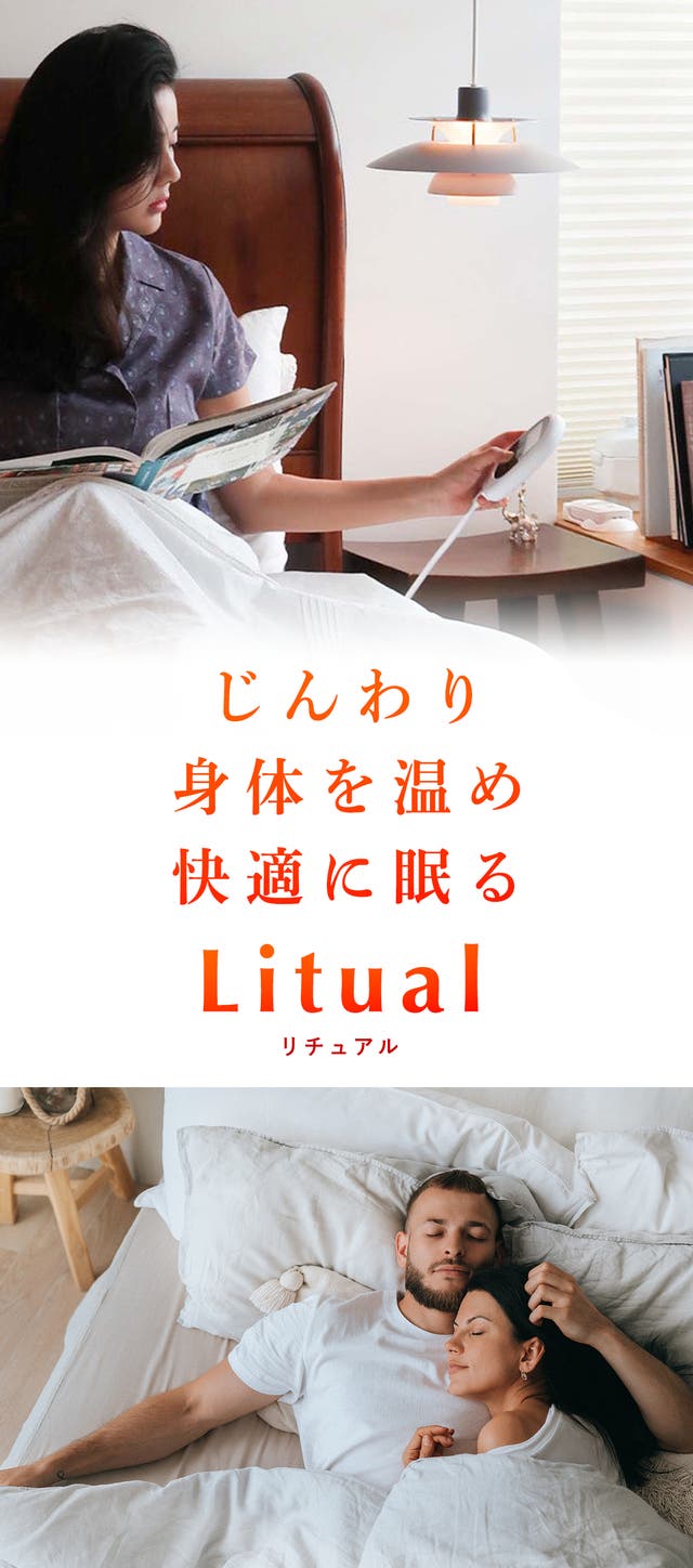 遠赤外線で「ととのう」睡眠を実現する電気敷きパッド「Litual