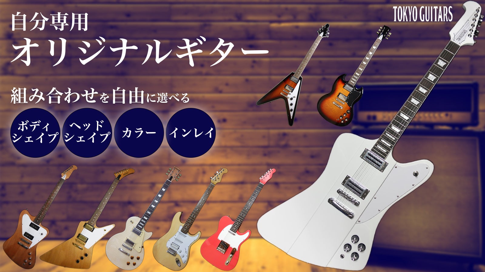自分だけの一本をその手に。セミオーダーメイドで創り出す他にはない