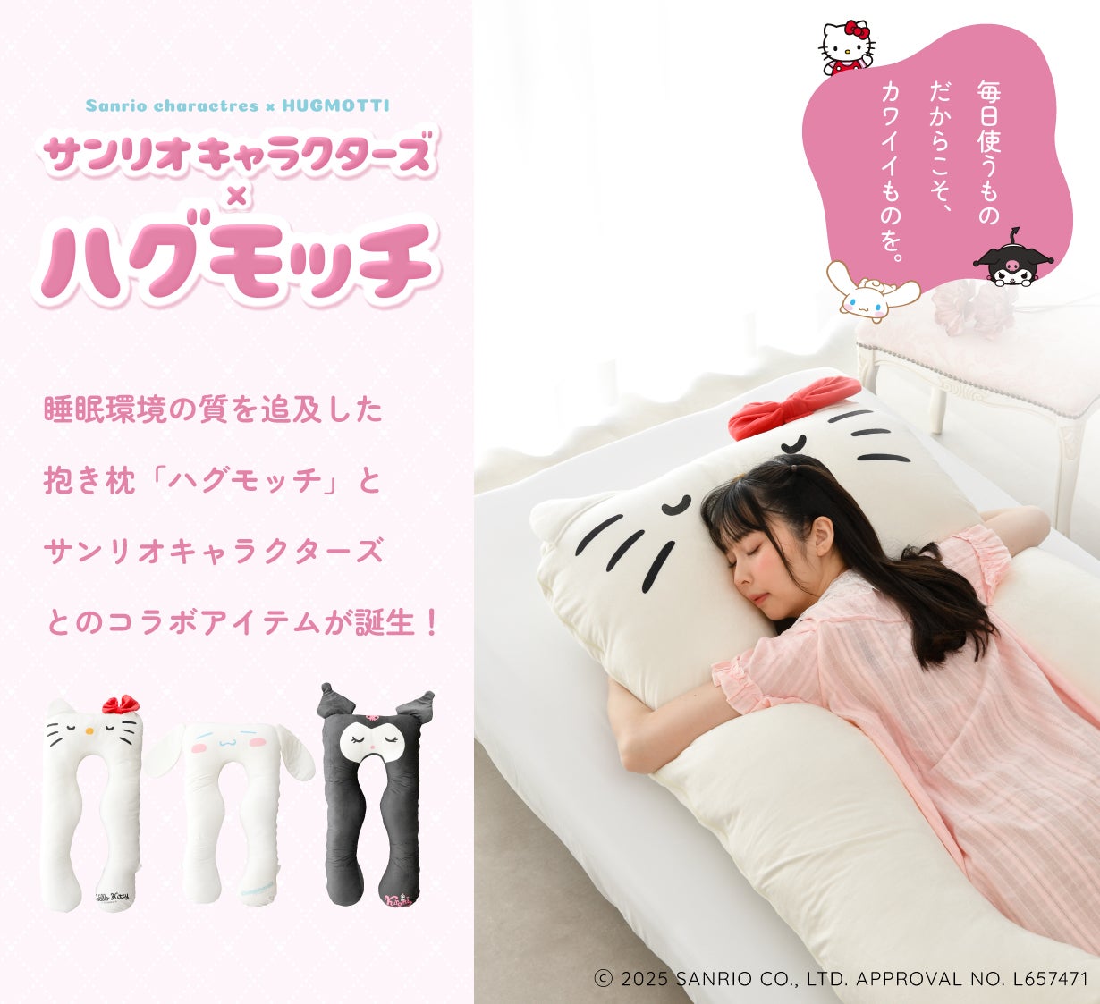 夢の実現】ハグモッチ×サンリオキャラクターズ｜一緒に眠って可愛く癒