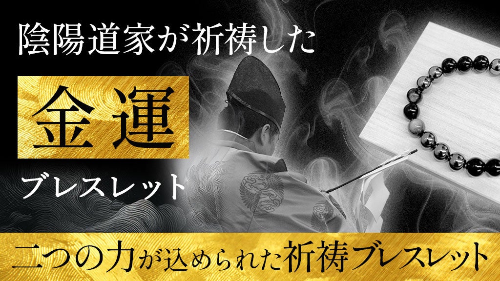 金運と成功の象徴石を、稀少なる陰陽道家が祈祷した《金運ブレスレット
