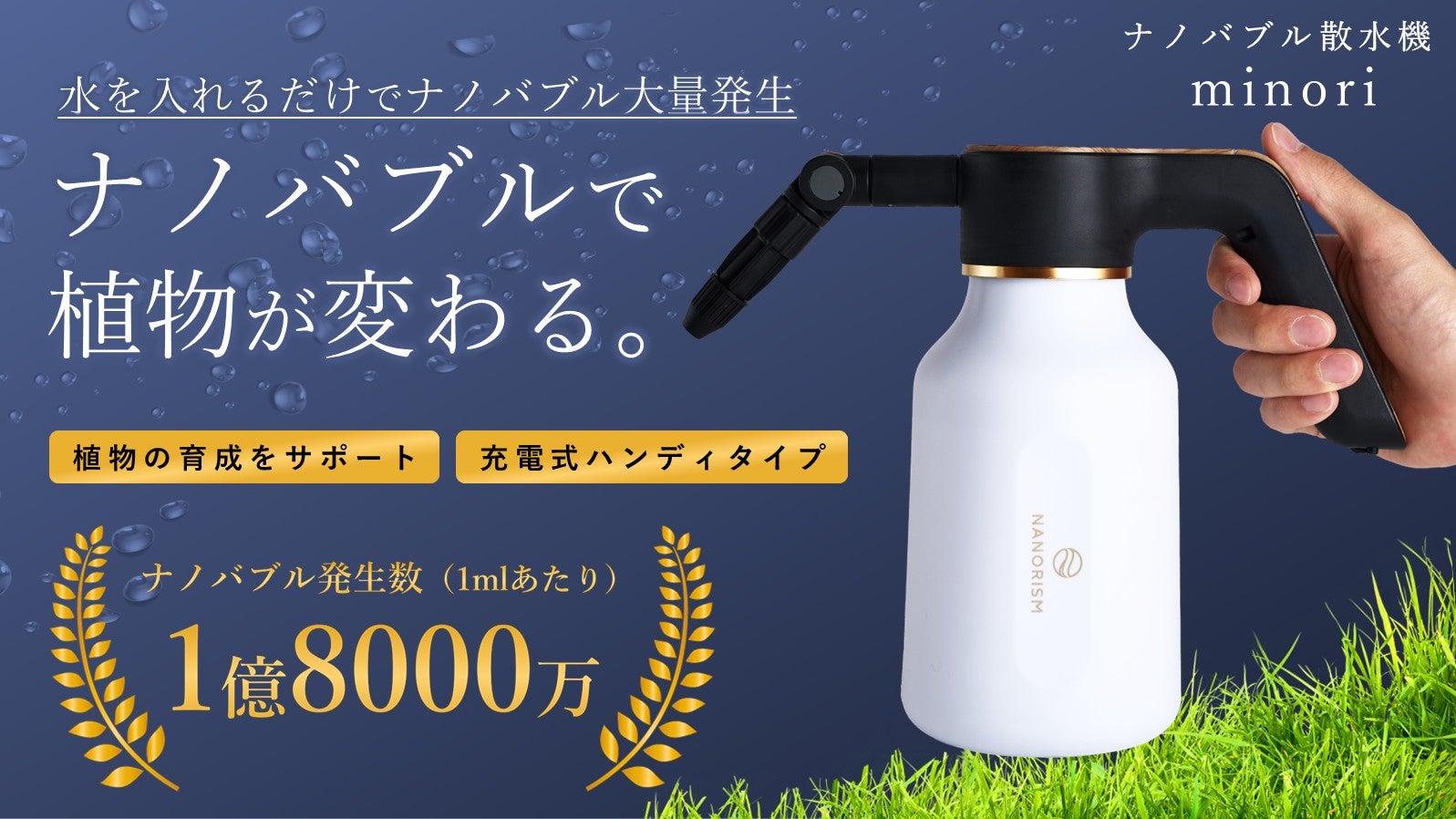 水を入れるだけ。1億8千万のナノバブルが植物を変える。持ち運べる