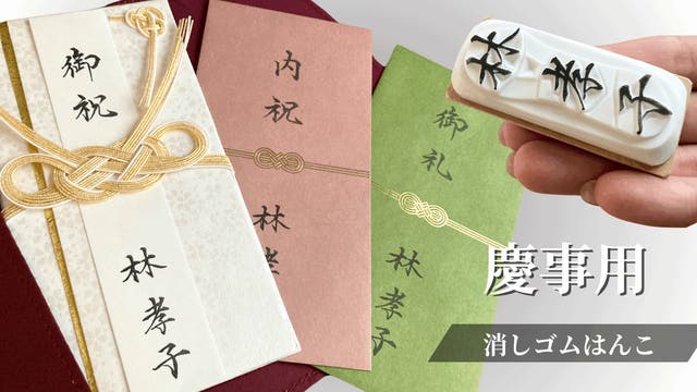恥じらいゼロ、はんこで自信を。】大切な瞬間にふさわしい文字を。完全