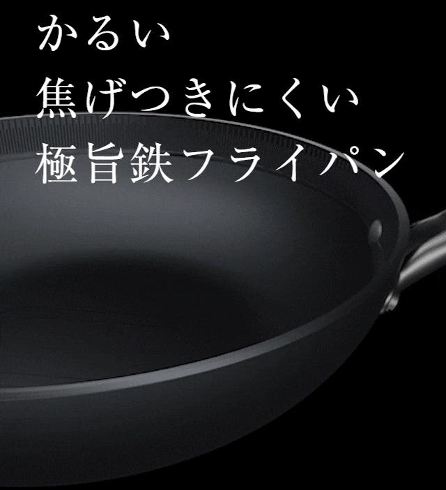 Makuake歴代1位！テクノロジー満載！軽い、こげつきにくいの極旨鉄