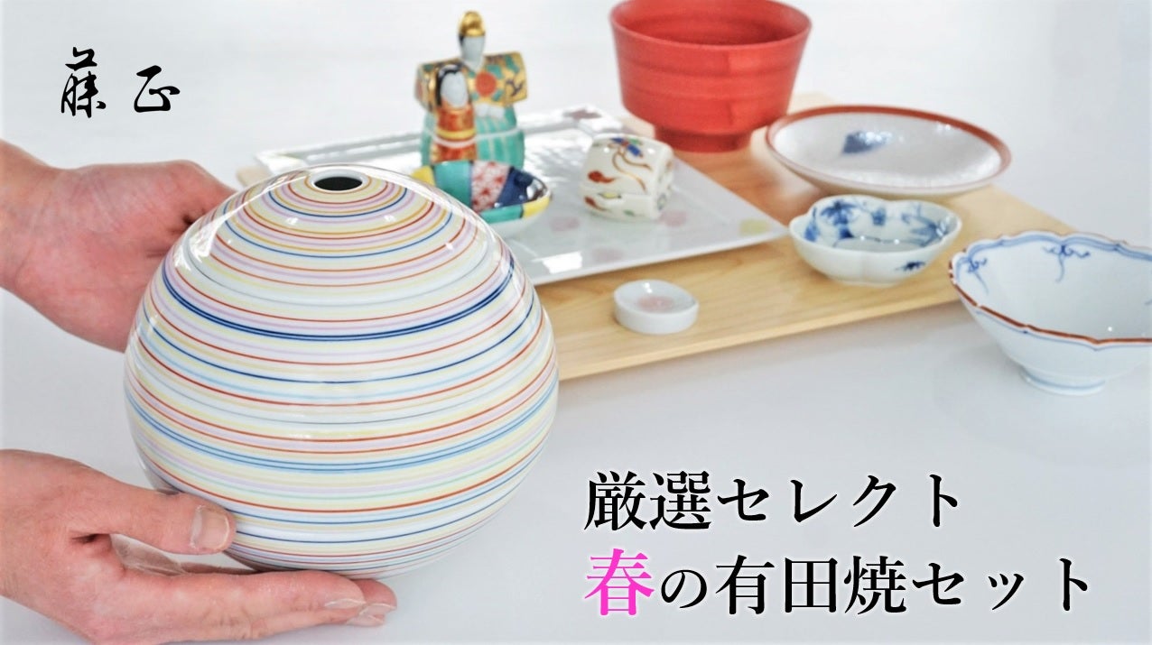 器のプロが厳選した、春を彩るホンモノの有田焼和食器セット
