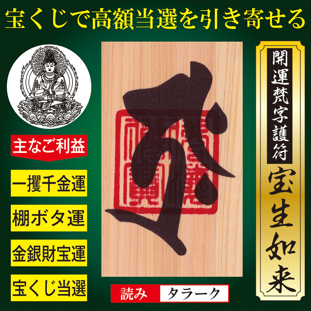 宝くじ当選】開運梵字護符「宝生如来」お守り 一攫千金運・棚ボタ運を