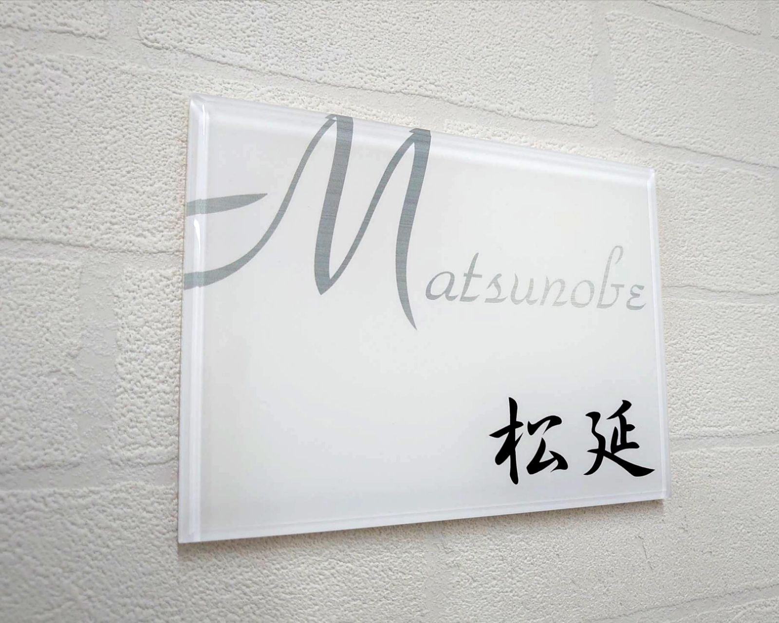 気品漂う白ベースのアクリル表札【屋外対応】＊透明4辺45度斜め
