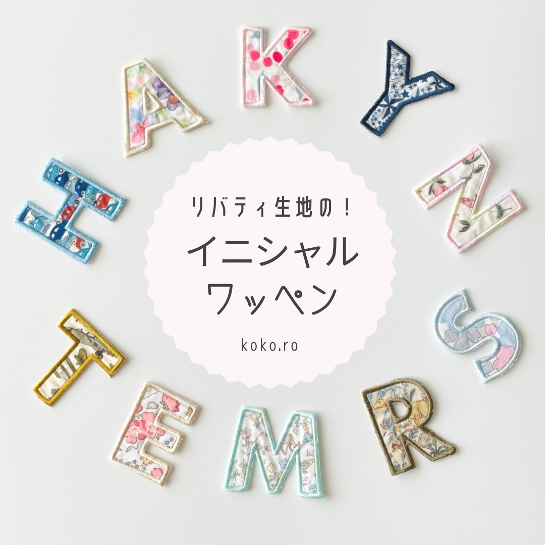 アルファベットワッペン ☆リバティ生地使用 アイロンワッペン