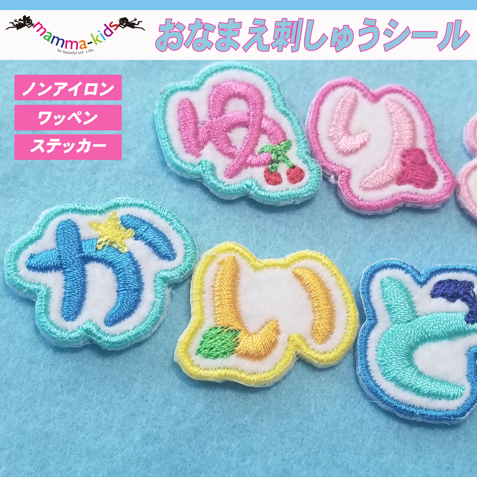ひらがなワッペン・お名前ワッペン・ネームワッペン・刺繍ワッペン