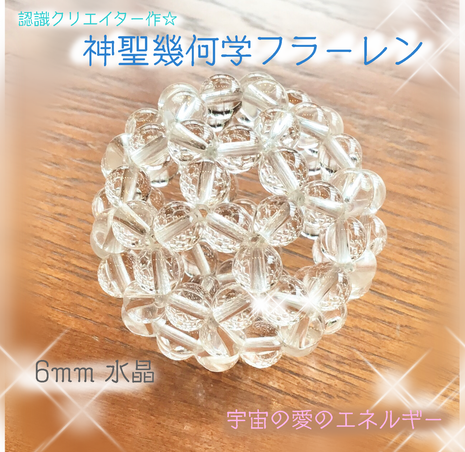 6mm水晶 神聖幾何学フラーレン 認定クリエイター作 - dreamtea3
