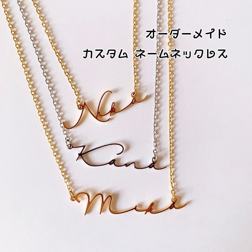 オーダーメイド 筆記体ネックレス 名入れ ネームネックレス イニシャル