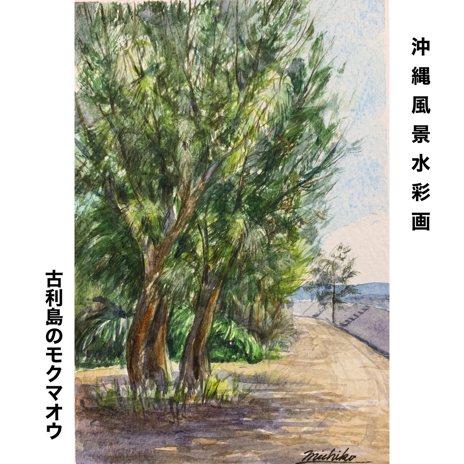 原画】沖縄風景水彩画｢古利島のモクマオウ｣ - 沖縄風景画_城間美智子_