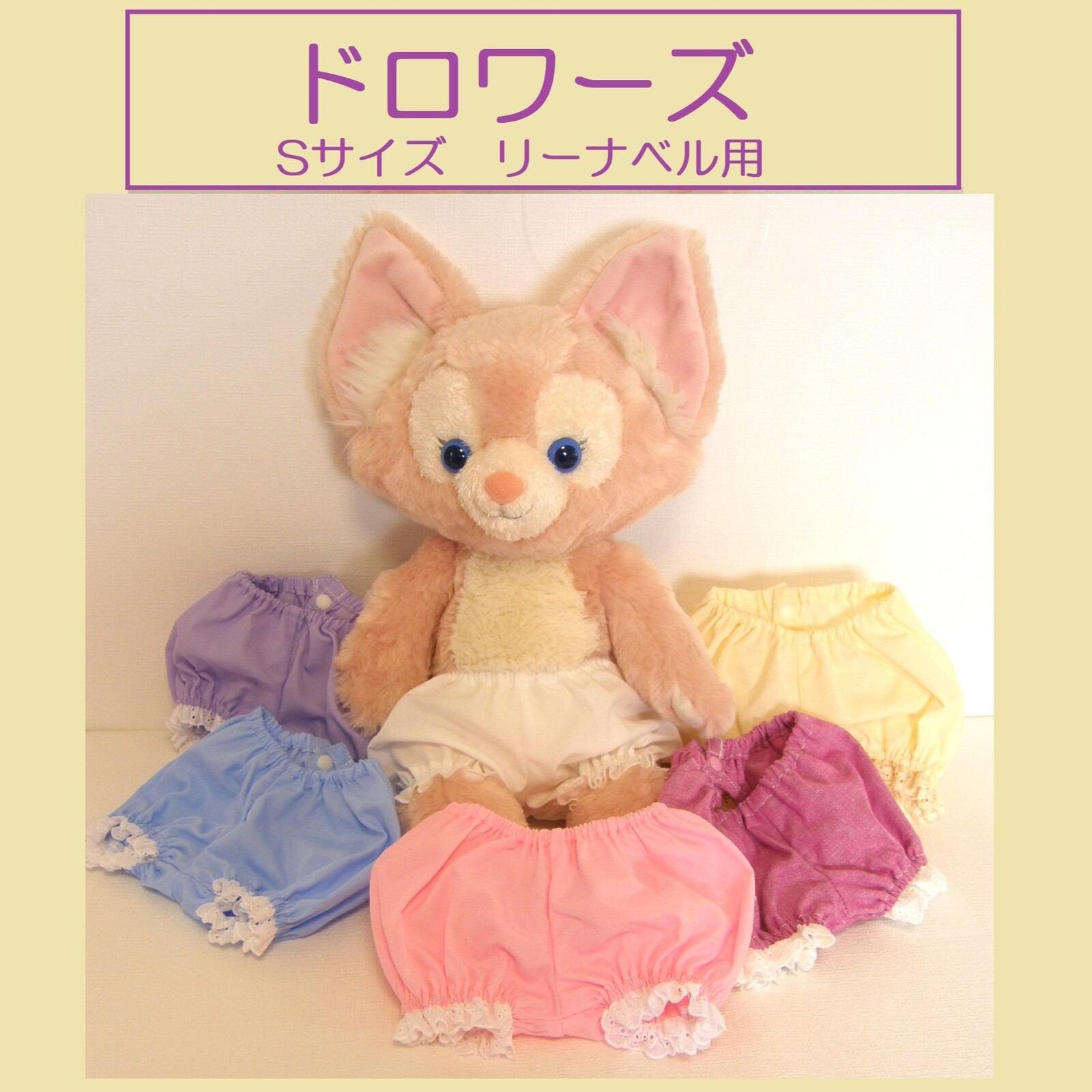 選べるパンツ♫【Sサイズ】リーナベル♪ - GOKKO屋 | minne byGMO