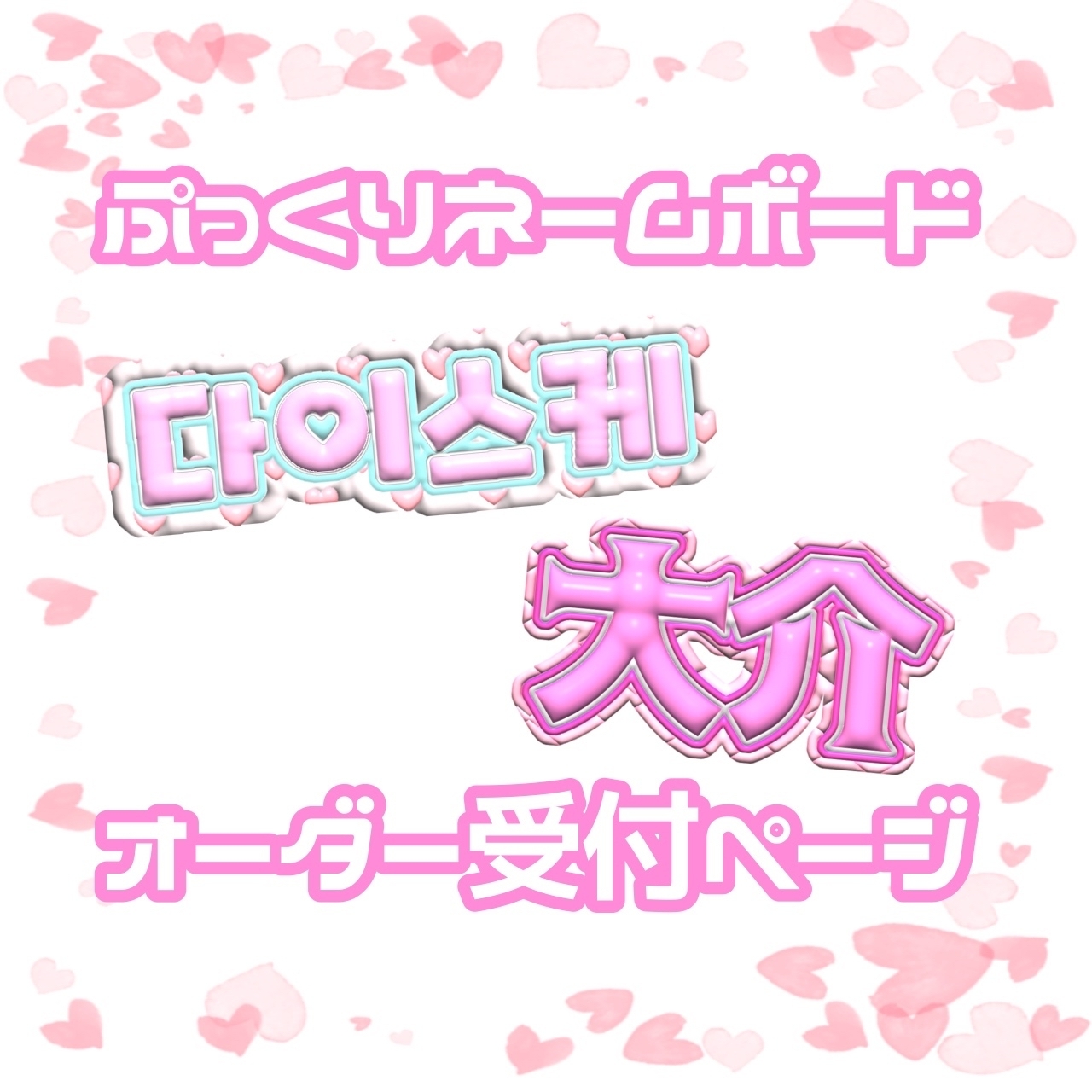 ぷっくりネームボード オーダー受付ページ - k-uchiawa | minne byGMO
