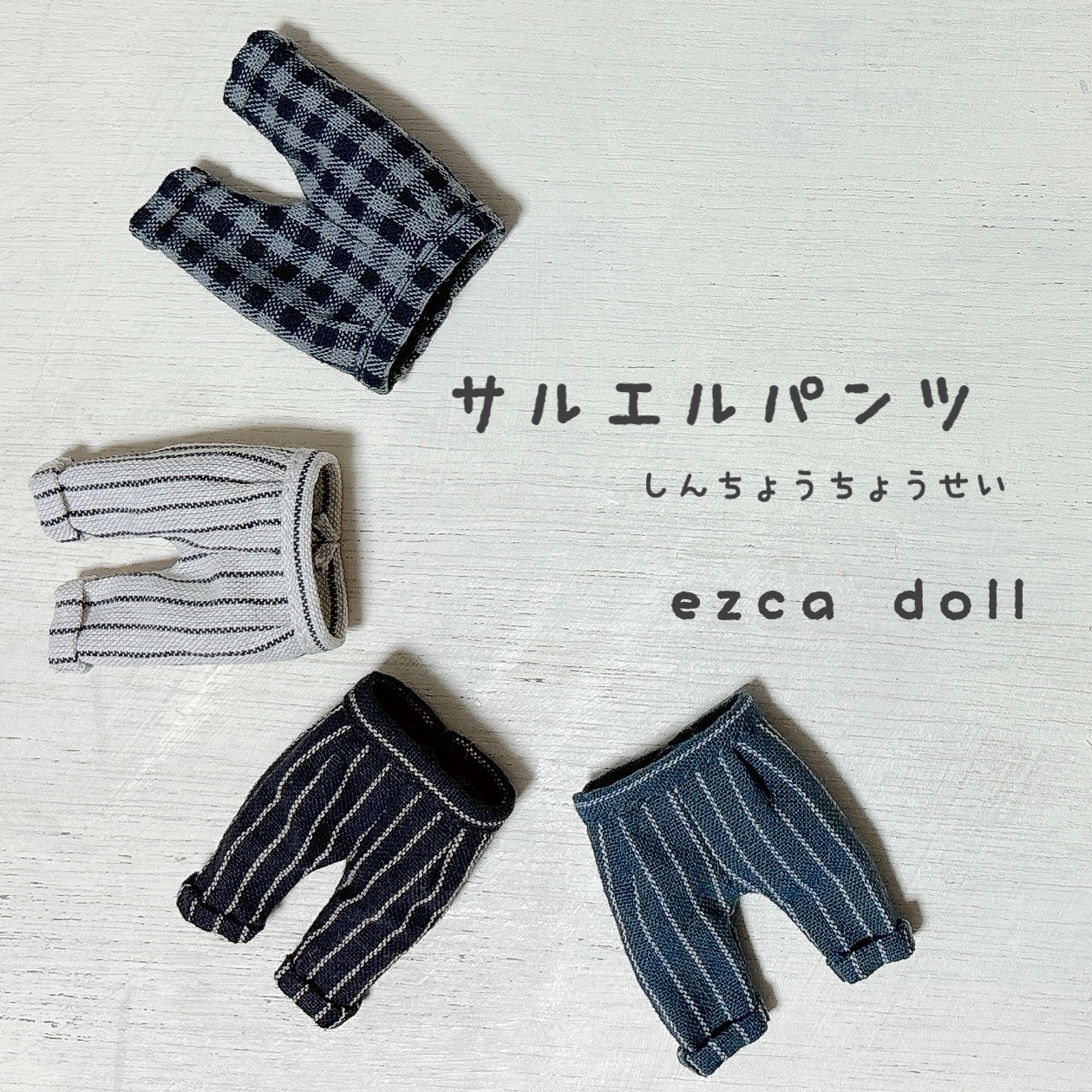 オビツ11身長調整𓇬サルエルパンツ - ezca-doll | minne byGMOペパボ