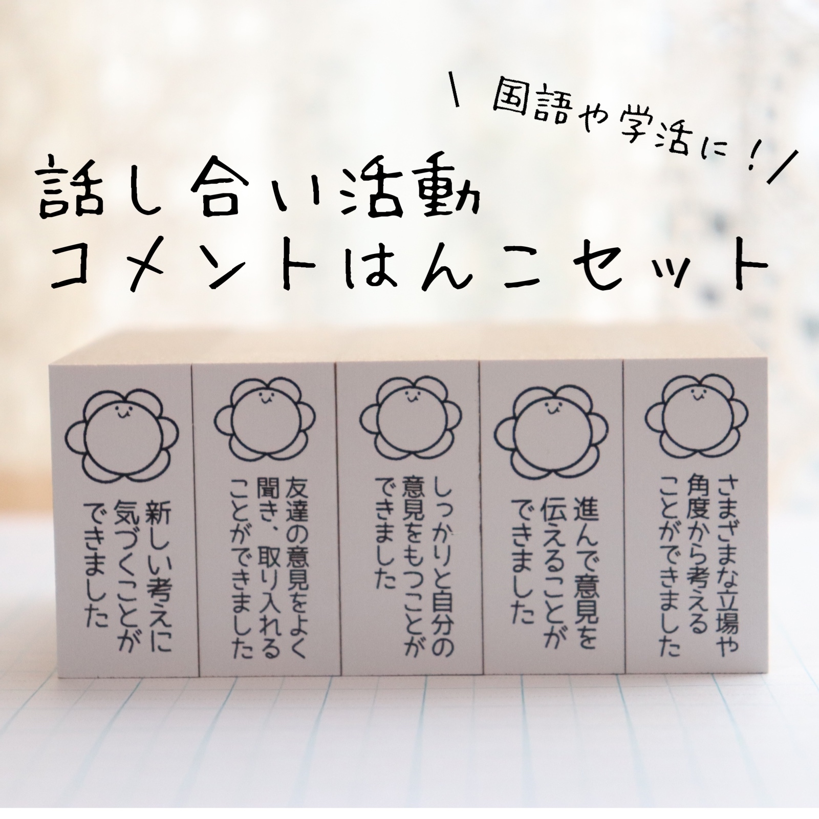 話し合い活動コメントはんこ - hanco-mico | minne byGMOペパボ 国内