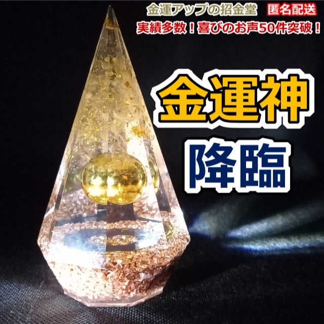金運神降臨 金運風水八角錐オルゴナイト11cm（金運波動玉20mm）【金運
