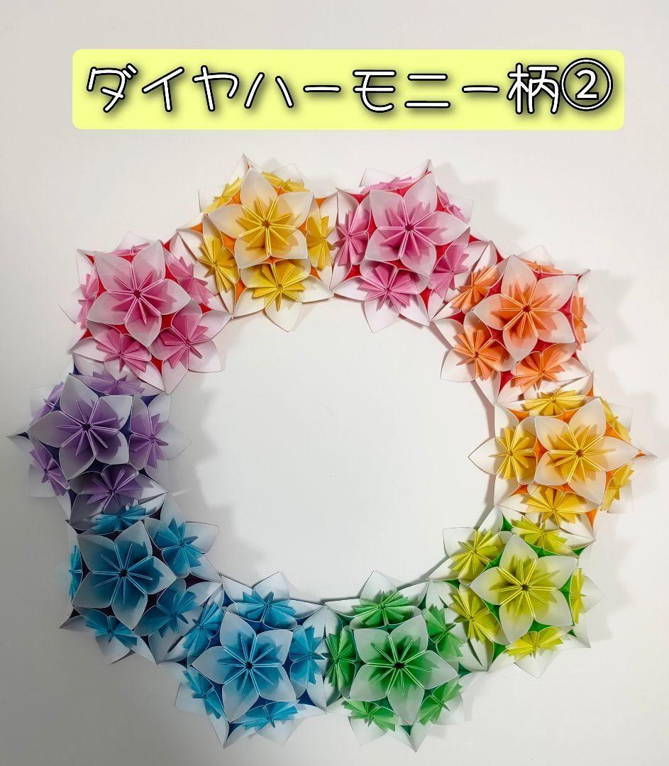 ☆ダイヤハーモニー柄②タイプ☆お花リース 折り紙リース - ながゆー
