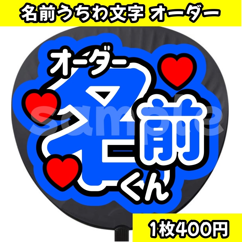 即購入可能】うちわ文字オーダー ファンサうちわ カンペうちわ うちわ