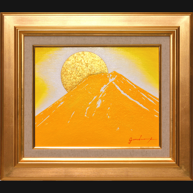 西側に最適◎金運『金の太陽の黄色の富士山』○がんどうあつし絵画油絵